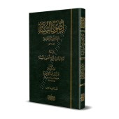 Explication de "Usûl as-Sunnah" de l'imam al-Humaydî [al-Bukhârî]/تمام المنة في شرح أصول السنة
